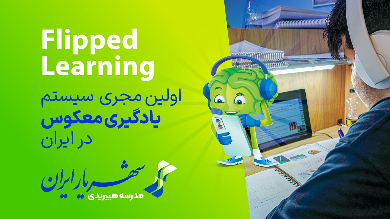 اولین مجری سیستم یادگیری معکوس در ایران اولین مجری سیستم یادگیری معکوس در ایران