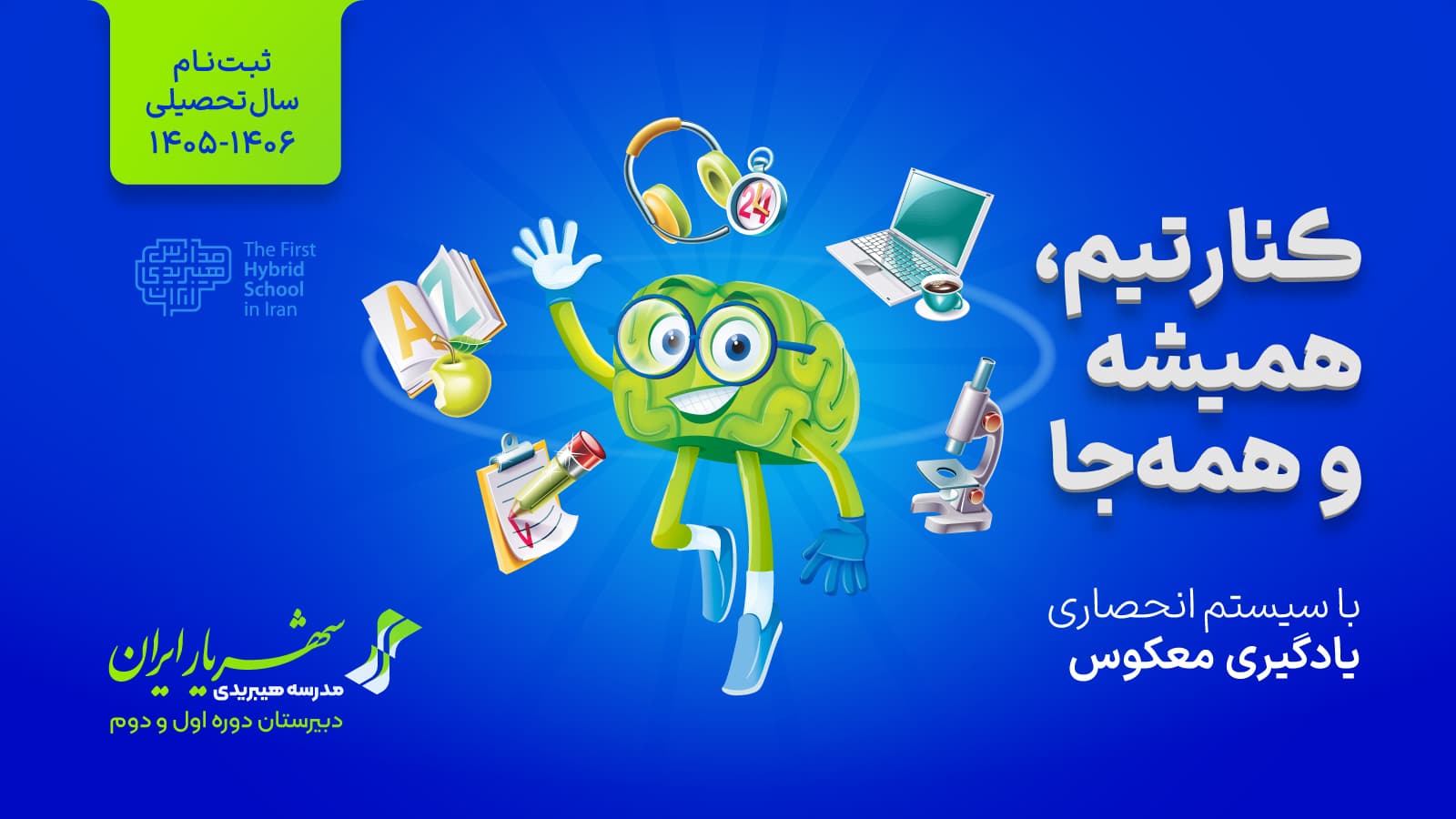 کنارتیم؛ همیشه و همه جا کنارتیم؛ همیشه و همه جا